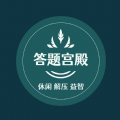 答题宫殿手机版 1.0