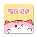 喵啦记录安卓版 1.0.5