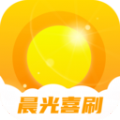 晨光喜刷安卓版 v2.0.4