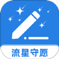 流星守愿软件手机版
