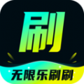 无限乐刷刷手机版 2.1.7