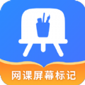 网课屏幕标记软件 