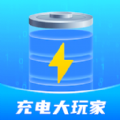 充电大玩家手机版 1.0.1