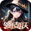 开心王者领皮肤软件   v6.5.7