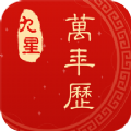 九星万年历软件手机版