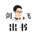 剑飞出书安卓版 v1.0.13
