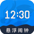 自律悬浮闹钟app手机版