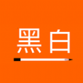 黑白便签手机版 v2.4.2