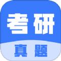 考研真题宝典软件
