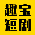 趣宝短剧软件最新版