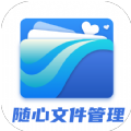 随心文件管理安卓版 v1.0.0