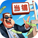 当铺模拟器2中文版 v1.0.1