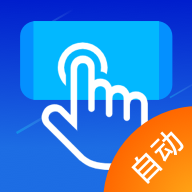 自动点击