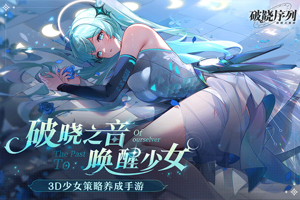 破晓序列官网最新版图3