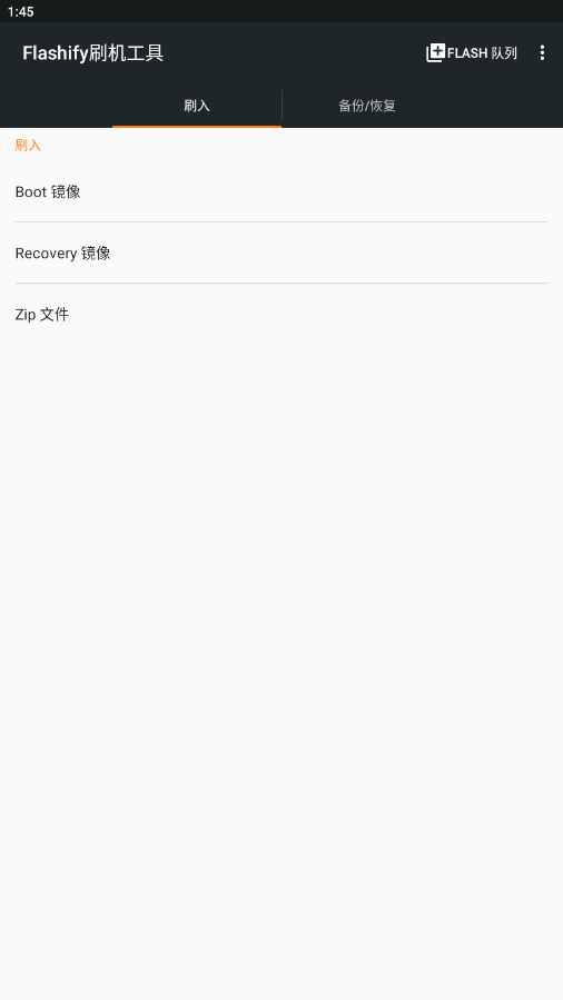 flashify刷机工具汉化版(1)