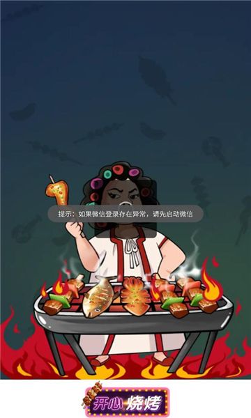 开心烧烤红包版(3)