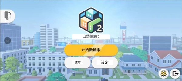 口袋城市2手机安卓版图1