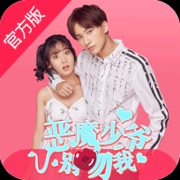 恶魔少爷别吻我游戏