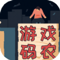 游戏码农免广告版