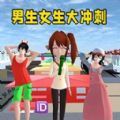 男生女生大冲刺游戏安卓版