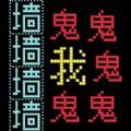 猛鬼迷宫最新版游戏下载-猛鬼迷宫最新版v300.1.0.3018下载