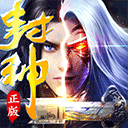 封神之刃