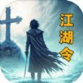 放置江湖令怀旧版下载-放置江湖令v1.0下载