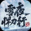 雪夜悍刀行ol官方最新版游戏下载-雪夜悍刀行ol官方最新版下载安装包