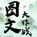 图文大作战官方版无广告下载-图文大作战官方版下载游戏