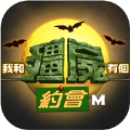我和僵尸有个约会M官方正式版