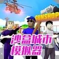 沙盒城市模拟器安卓版手机下载-沙盒城市模拟器安卓版下载v1.0