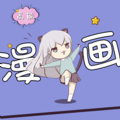 高能漫画手机版