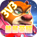 熊熊荣耀3v3安装下载-熊熊荣耀3v3下载免广告