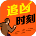追凶时刻无广告下载-追凶时刻下载安装