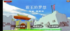 霸王的梦想截图1