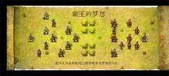 霸王的梦想截图5