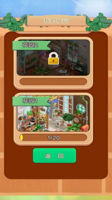 小小花园装修家(1)