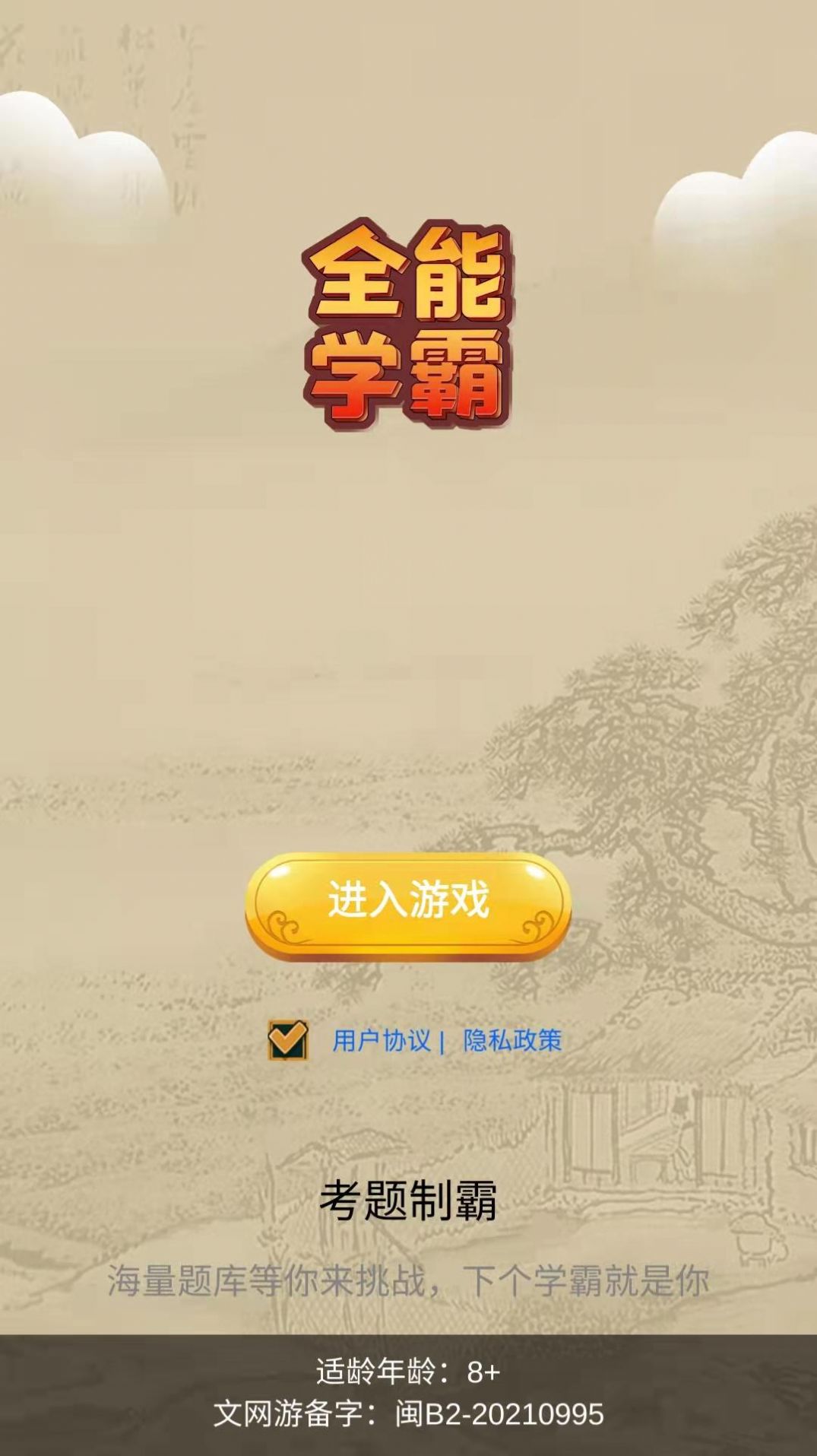全能学霸安卓版
