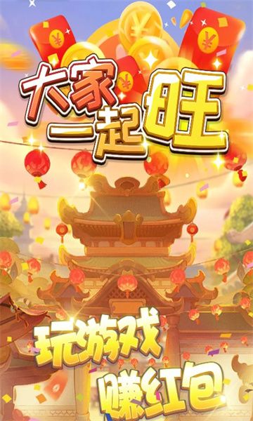 大家一起旺领红包福利版