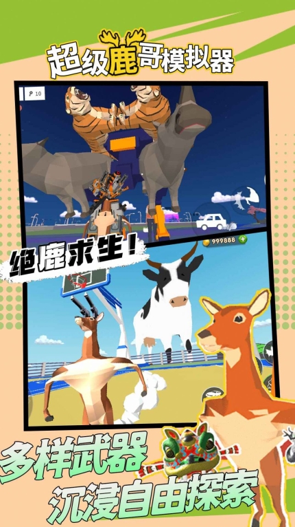 超级鹿哥模拟器免广告版本图1