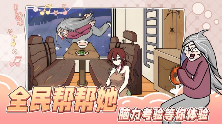 全民帮帮她手机版(1)