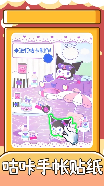 咕咔手帐贴纸安卓版图2