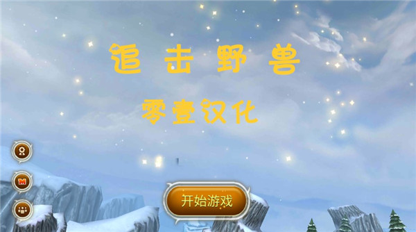 追击野兽汉化版图1