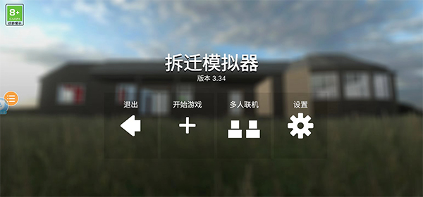 拆迁模拟器联机版(1)