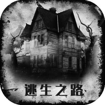 逃生之路怀旧版