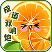 成语双响炮安卓版