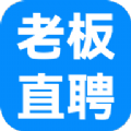 老板直聘官网版
