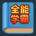 全能学霸安卓版