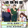地铁审判官小无广告