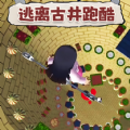 逃离古井跑酷正式版